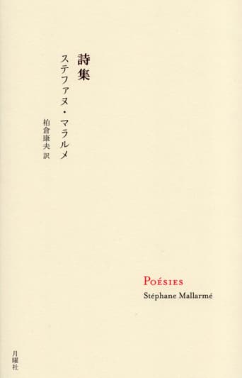 ステファヌ・マラルメ『散文詩篇』月曜社