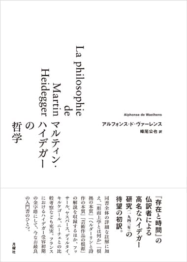 マルティン・ハイデガーの哲学 』アルフォンス·ド·ヴァーレンス | 月曜 