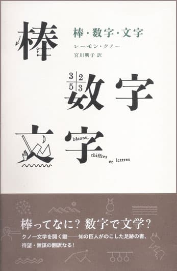 棒・数字・文字 』レーモン・クノー | 月曜社 / GETSUYOSHA LIMITED