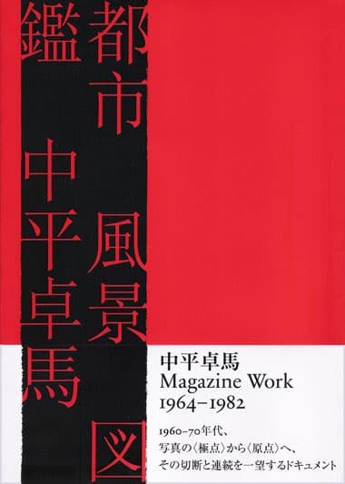 都市 風景 図鑑 （マガジンワーク1964-1982） 』中平卓馬 | 月曜社 