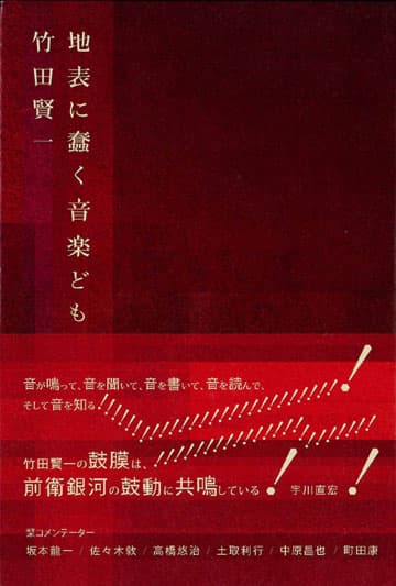 地表に蠢く音楽ども 』竹田賢一 | 月曜社 / GETSUYOSHA LIMITED