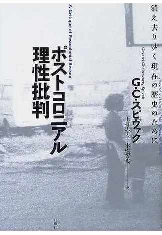 ポストコロニアル理性批判 消え去りゆく現在の歴史のために