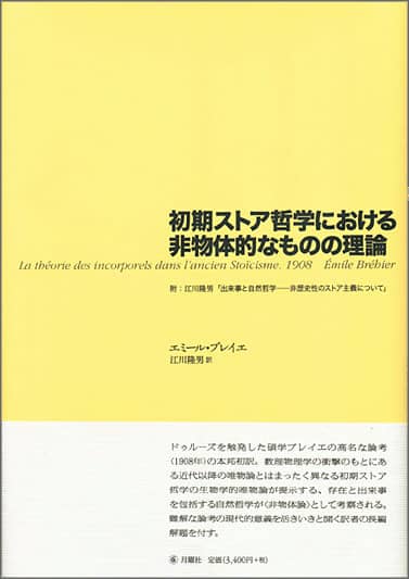 即納品初期ストア哲学における非物体的なものの理論　エミール・ブレイエ　江川隆男訳 人文