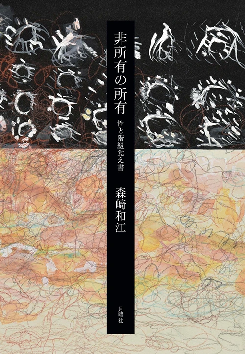 和江 非所有の所有――性と階級覚え書 』森崎和江 | 月曜社 / GETSUYOSHA LIMITED