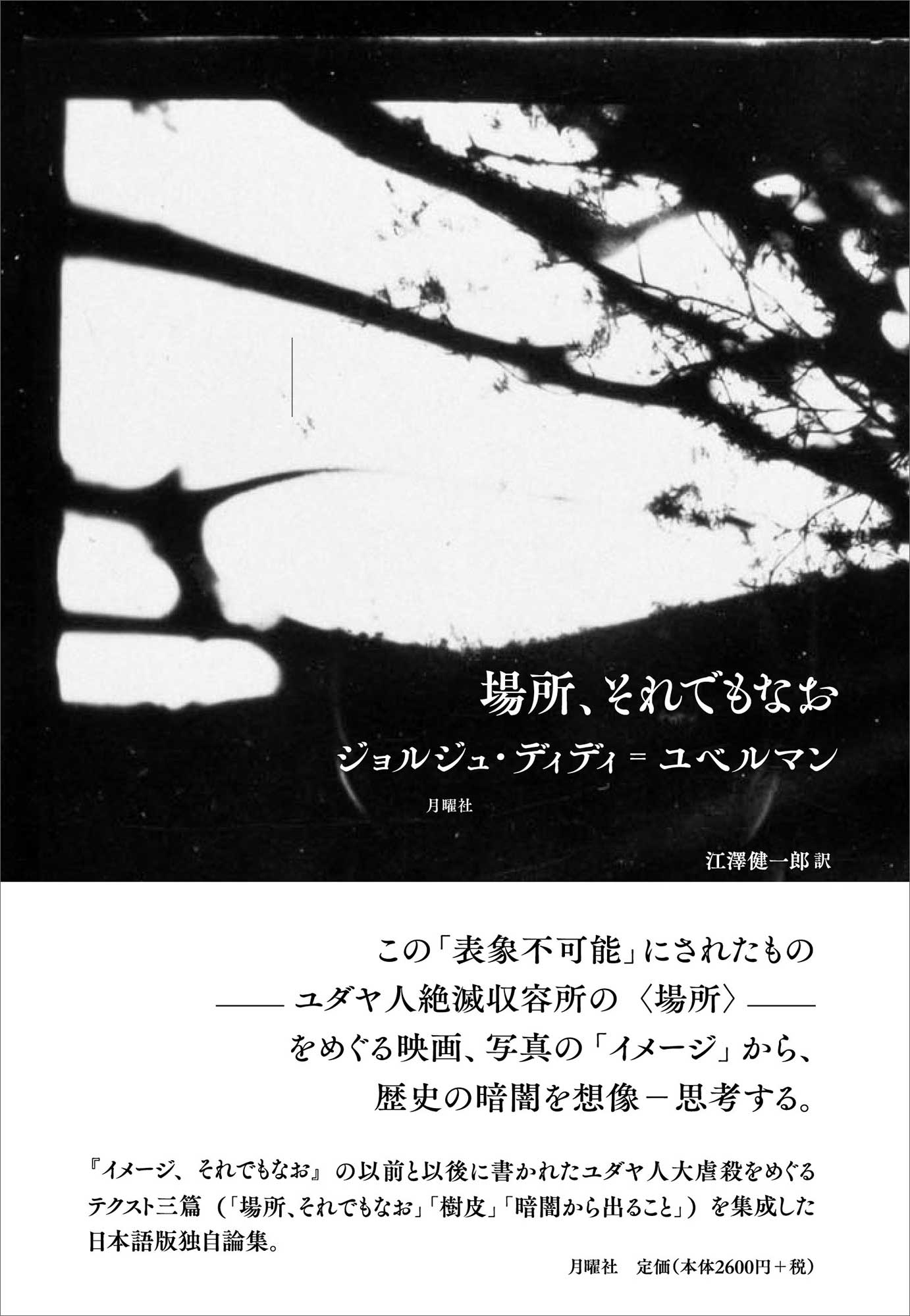 ジョルジュ・ディディ=ユベルマン『場所、それでもなお』月曜社