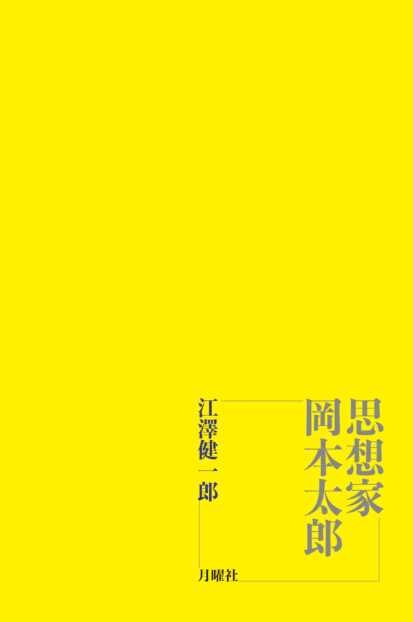 思想家　岡本太郎