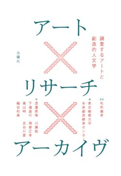 アート×リサーチ×アーカイヴ――調査するアートと創造的人文学