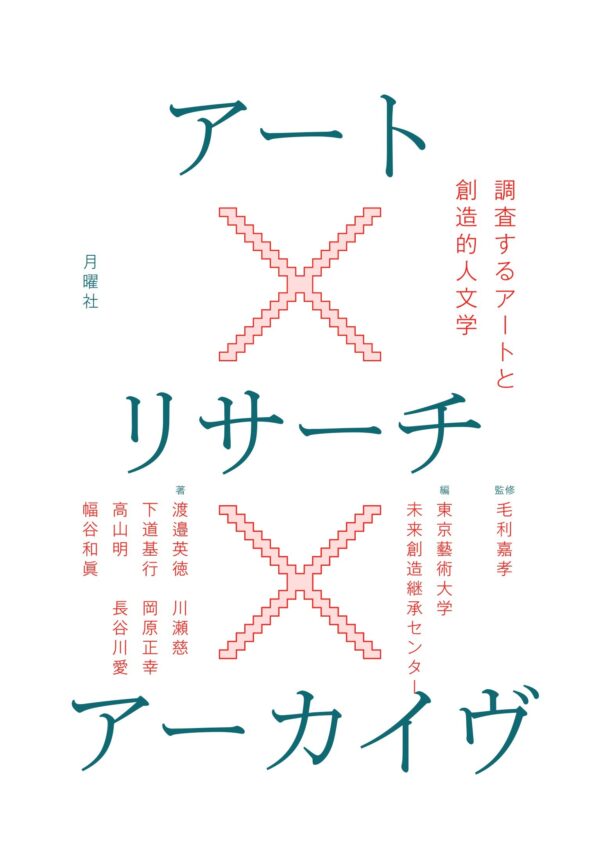 アート×リサーチ×アーカイヴ――調査するアートと創造的人文学