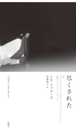 尽くされたーー［附］「尽くされた」という単語／姿勢