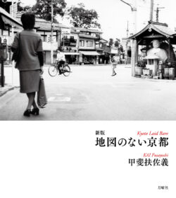 新版　地図のない京都