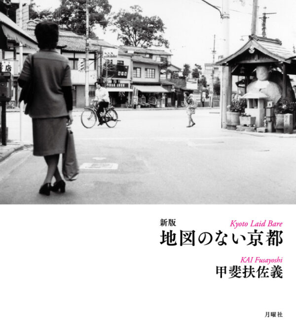 新版　地図のない京都