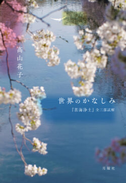 世界のかなしみ――『苦海浄土』全三部試解