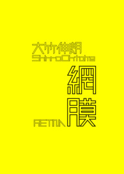 網膜