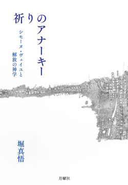 祈りのアナーキー ――シモーヌ・ヴェイユと解放の神学