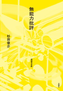 無能力批評［増補完全版］