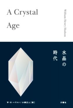 水晶の時代