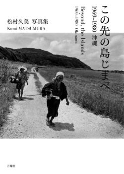 この先の島じまへ　1969-1980　沖縄