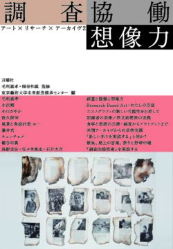 調査 協働 想像力――アート×リサーチ×アーカイヴ２