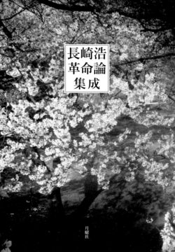 長崎浩革命論集成