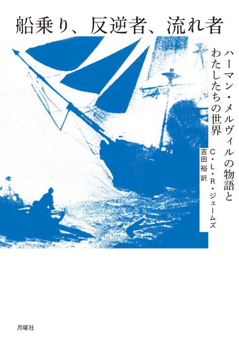 船乗り、反逆者、流れ者――ハーマン・メルヴィルの物語とわたしたちの世界