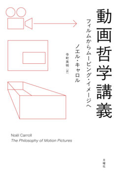 動画哲学講義――フィルムからムービング・イメージへ