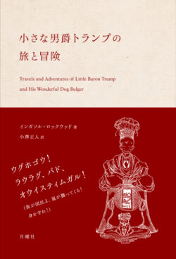 小さな男爵トランプの旅と冒険