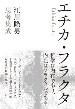 エチカ・フラクターー江川隆男思考集成